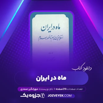 دانلود کتاب ماه در ایران مهرانگیز صمدی (PDF)