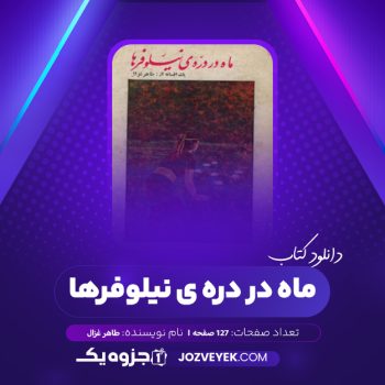 دانلود کتاب ماه در دره ی نیلوفرها طاهر غزال (PDF)