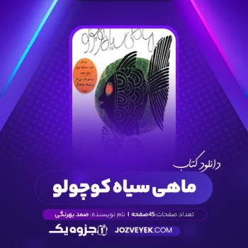 دانلود کتاب ماهی سیاه کوچولو صمد بهرنگی (PDF)