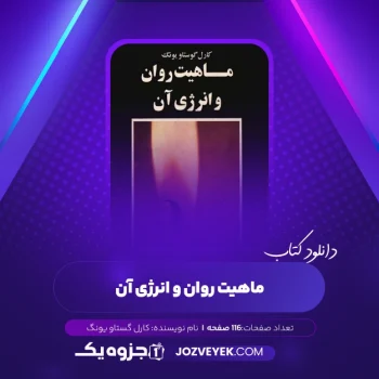 دانلود کتاب ماهیت روان و انرژی آن کارل گستاو یونگ (PDF)