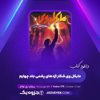 دانلود کتاب مایکل وی شکار اژدهای پشمی جلد چهارم ریچارد پل اوانز (PDF)