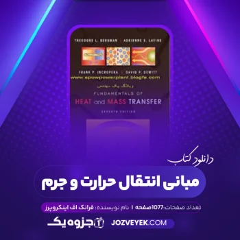 دانلود کتاب مبانی انتقال حرارت و جرم فرانک اف اینکروپرز (PDF)