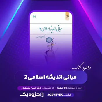 دانلود کتاب مبانی اندیشه اسلامی ۲ دکتر حسن یوسفیان (PDF)