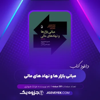 دانلود کتاب مبانی بازارها و نهادهای مالی فرانک فبوتزی (PDF)
