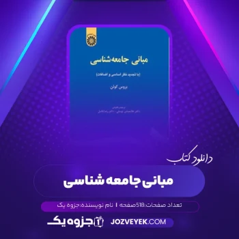 دانلود کتاب مبانی جامعه شناسی (PDF)