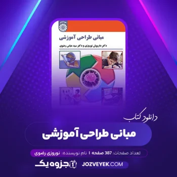 دانلود کتاب مبانی طراحی آموزشی نوروزی رضوی (PDF)