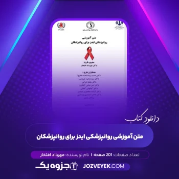 دانلود کتاب متن آموزشی روانپزشکی ایدز برای روانپزشکان دکتر مهرداد افتخار (PDF)