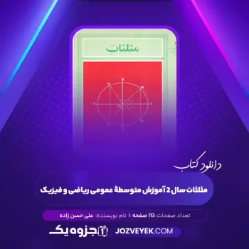 دانلود کتاب مثلثات سال ۲ آموزش متوسطۀ عمومی ریاضی و فیزیک علی حسن زاده (PDF)