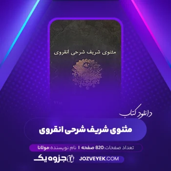 دانلود کتاب مثنوی شریف شرحی انقروی مولانا (PDF)