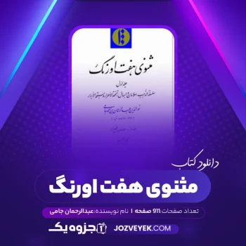 دانلود کتاب مثنوی هفت اورنگ عبدالرحمان جامی جلد اول (PDF)