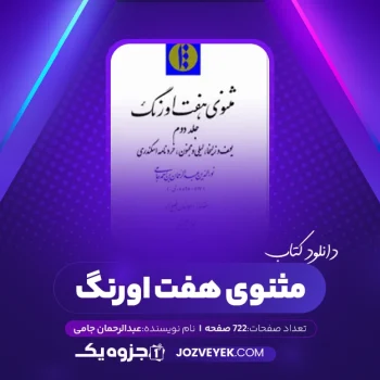 دانلود کتاب مثنوی هفت اورنگ عبدالرحمان جامی جلد دوم (PDF)