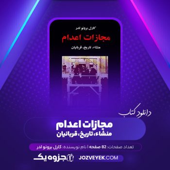 دانلود کتاب مجازات اعدام منشا تاریخ قربانیان کارول برونولدر اکبر فلاح (PDF)