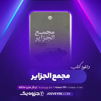 دانلود کتاب مجمع الجزایر اینگر ماریا مالکه (PDF)