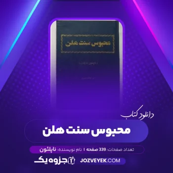 دانلود کتاب محبوس سنت هلن ناپلئون (PDF)