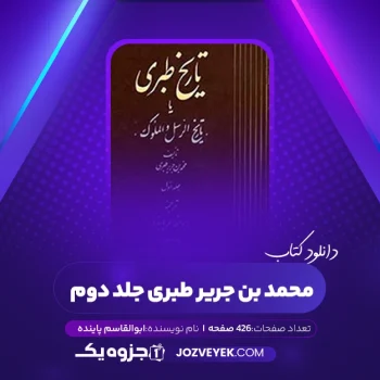 دانلود کتاب محمد بن جریر طبری جلد دوم ابوالقاسم پاینده (PDF)