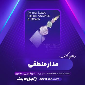 دانلود کتاب مدار منطقی (PDF)