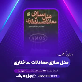 دانلود کتاب مدل سازی معادلات ساختاری (PDF)