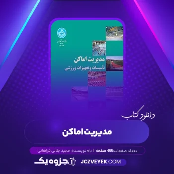 دانلود کتاب مدیریت اماکن مجید جلالی فراهانی (PDF)