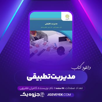 دانلود کتاب مدیریت تطبیقی کامران فقیهی (PDF)