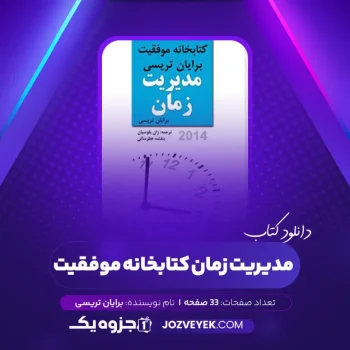 دانلود کتاب مدیریت زمان کتابخانه موفقیت برایان تریسی (PDF)