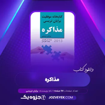 دانلود کتاب مذاکره برایان تریسی (PDF)