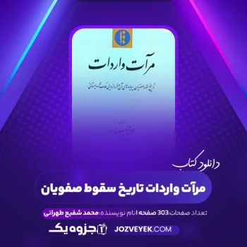 دانلود کتاب مرآت واردات تاریخ سقوط صفویان محمد شفیع طهرانی (PDF)