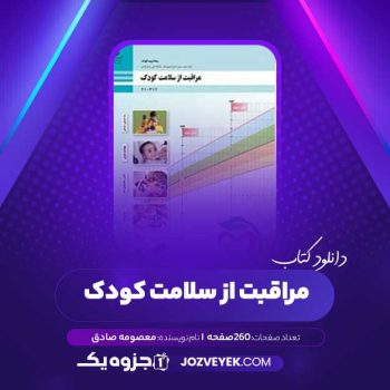 دانلود کتاب مراقبت از سلامت کودک معصومه صادق (PDF)