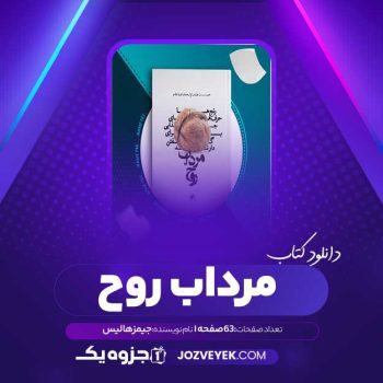 دانلود کتاب مرداب روح جیمز هالیس (PDF)