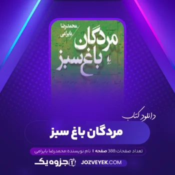 دانلود کتاب مردگان باغ سبز محمدرضا بایرامی (PDF)