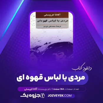 دانلود کتاب مردی با لباس قهوه ای آگاتا کریستی (PDF)