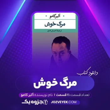 دانلود کتاب مرگ خوش آلبر کامو صوتی🎧