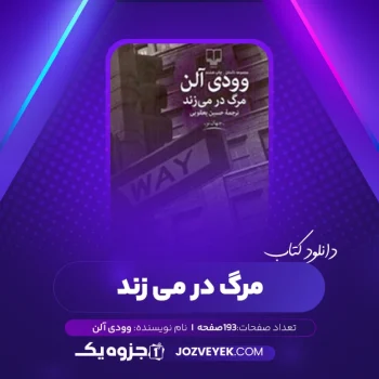 دانلود کتاب مرگ در می زند وودی آلن (PDF)