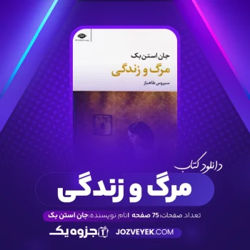 دانلود کتاب مرگ و زندگی جان استن بک (PDF)