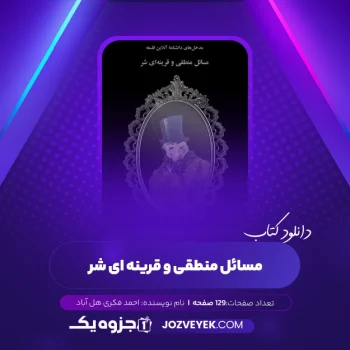 دانلود کتاب مسائل منطقی و قرینه ای شر احمد فکری هل آباد (PDF)