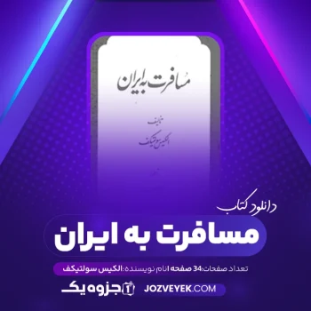 دانلود کتاب مسافرت به ایران الکیس سولتیکف (PDF)