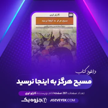 دانلود کتاب مسیح هرگز به اینجا نرسید کارلو لوی (PDF)