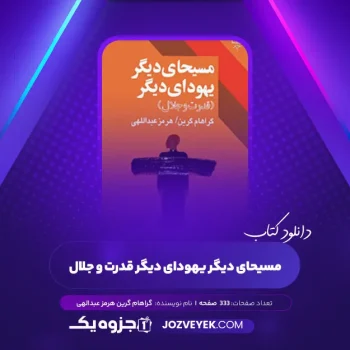 دانلود کتاب مسیحای دیگر یهودای دیگر قدرت و جلال گراهام گرین هرمز عبدالهی (PDF)