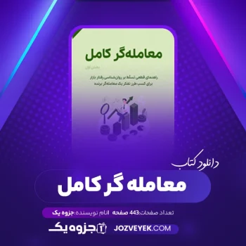 دانلود کتاب معامله گر کامل (PDF)