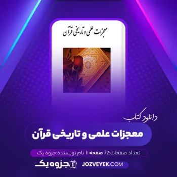 دانلود کتاب معجزات علمی و تاریخی قرآن (PDF)