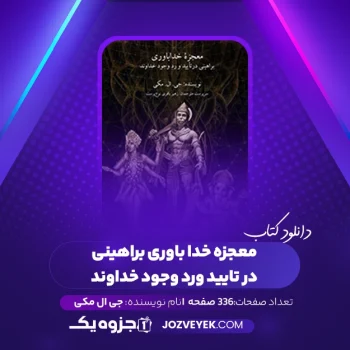 دانلود کتاب معجزه خدا باوری براهینی در تایید ورد وجود خداوند جی ال مکی (PDF)