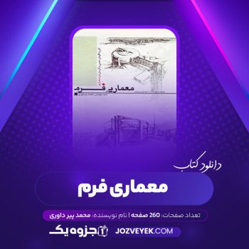 دانلود کتاب معماری فرم محمد پیر داوری (PDF)