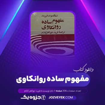 دانلود کتاب مفهوم ساده روانکاوی فرید جواهر کلام (PDF)