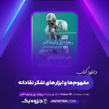 دانلود کتاب مفهوم‌ها و ابزار‌های تفکر نقادانه ریچارد پل و لیندا الدر (PDF)