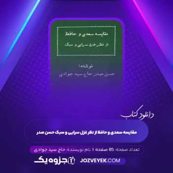 دانلود کتاب مقایسه سعدی و حافظ از نظر غزل سرایی و سبک حسن صدر حاج سید جوادی (PDF)