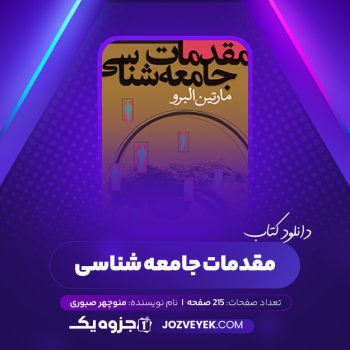 دانلود کتاب مقدمات جامعه شناسی منوچهر صبوری (PDF)