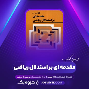 دانلود کتاب مقدمه ای بر استدلال ریاضی بوریس ایگل ویتس (PDF)