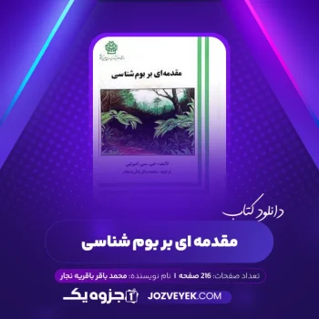 دانلود کتاب مقدمه ای بر بوم شناسی محمد باقر باقریه نجار (PDF)