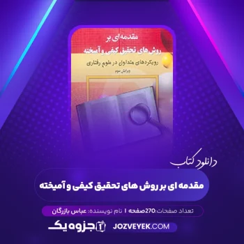 دانلود کتاب مقدمه ای بر روش های تحقیق کیفی و آمیخته عباس بازرگان (PDF)