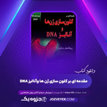 دانلود کتاب مقدمه ای بر کلون سازی ژن ها ویرایش سرم و آنالیز براون طباطبایی (PDF)