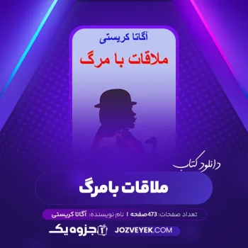 دانلود کتاب ملاقات با مرگ آگاتا کریستی (PDF)